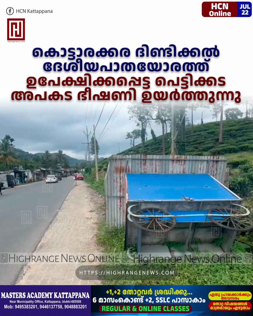 കൊട്ടാരക്കര- ദിണ്ടിക്കല് ദേശീയപാതയോരത്ത് ഉപേക്ഷിക്കപ്പെട്ട പെട്ടിക്കട അപകട ഭീഷണി ഉയര്ത്തുന്നു