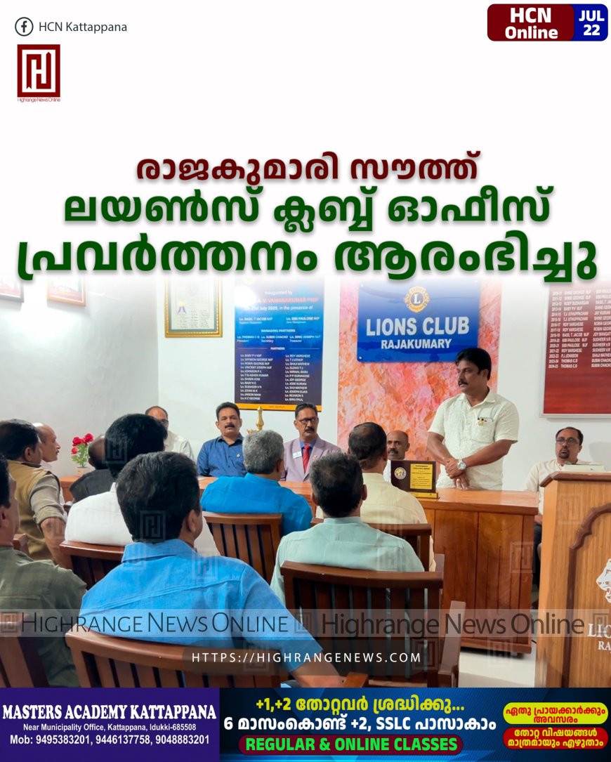 രാജകുമാരി സൗത്ത് ലയണ്സ് ക്ലബ്ബ് ഓഫീസ് പ്രവര്ത്തനം ആരംഭിച്ചു