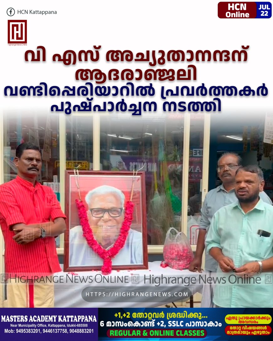 വി എസ് അച്യുതാനന്ദന് ആദരാഞ്ജലി: വണ്ടിപ്പെരിയാറില് പ്രവര്ത്തകര് പുഷ്പാര്ച്ചന നടത്തി