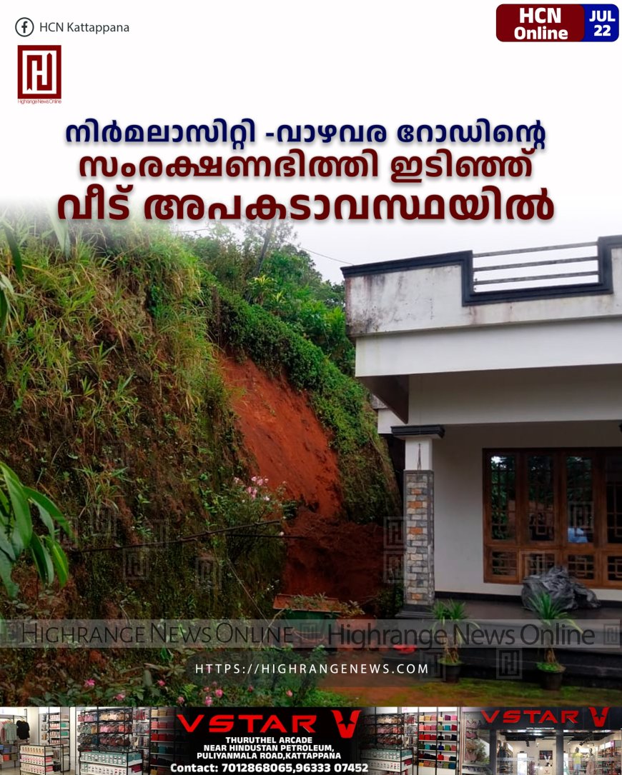 നിര്മലാസിറ്റി -വാഴവര റോഡിന്റെ സംരക്ഷണഭിത്തി ഇടിഞ്ഞ് വീട് അപകടാവസ്ഥയില്