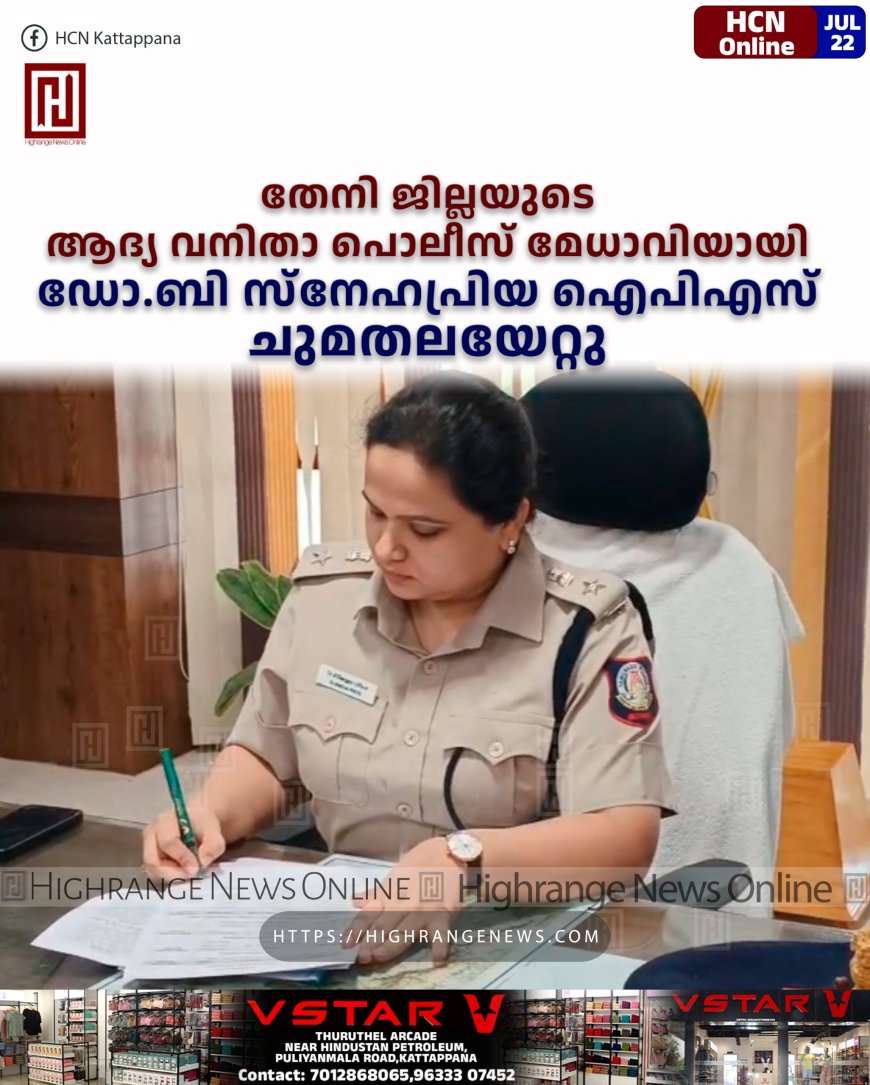 തേനി ജില്ലയുടെ ആദ്യ വനിതാ പൊലീസ് മേധാവിയായി ഡോ. ബി സ്നേഹപ്രിയ ഐപിഎസ് ചുമതലയേറ്റു