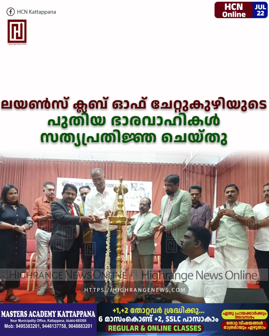 ലയണ്സ് ക്ലബ് ഓഫ് ചേറ്റുകുഴിയുടെ പുതിയ ഭാരവാഹികള് സത്യപ്രതിജ്ഞ ചെയ്തു