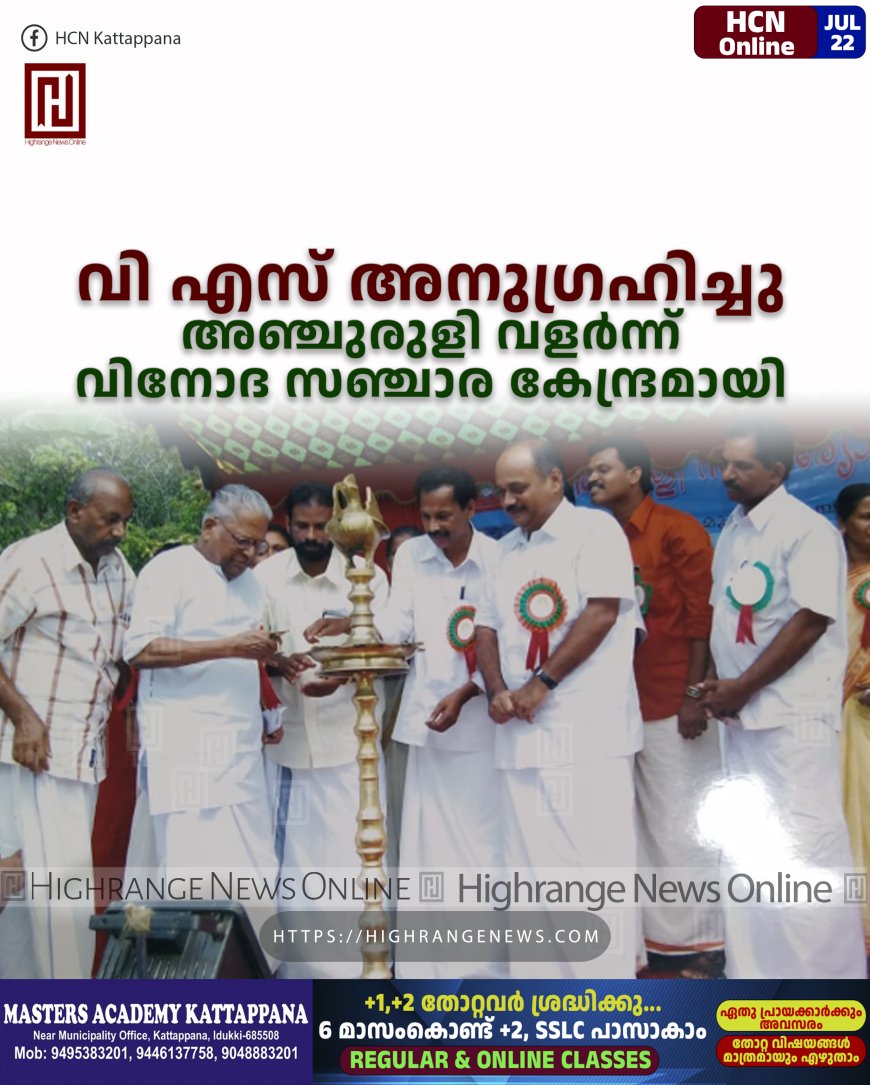 വി എസ് അനുഗ്രഹിച്ചു: അഞ്ചുരുളി വളര്ന്ന് വിനോദ സഞ്ചാര കേന്ദ്രമായി