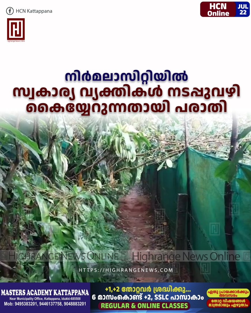 നിര്മലാസിറ്റിയില് സ്വകാര്യ വ്യക്തികള് നടപ്പുവഴി കൈയ്യേറുന്നതായി പരാതി