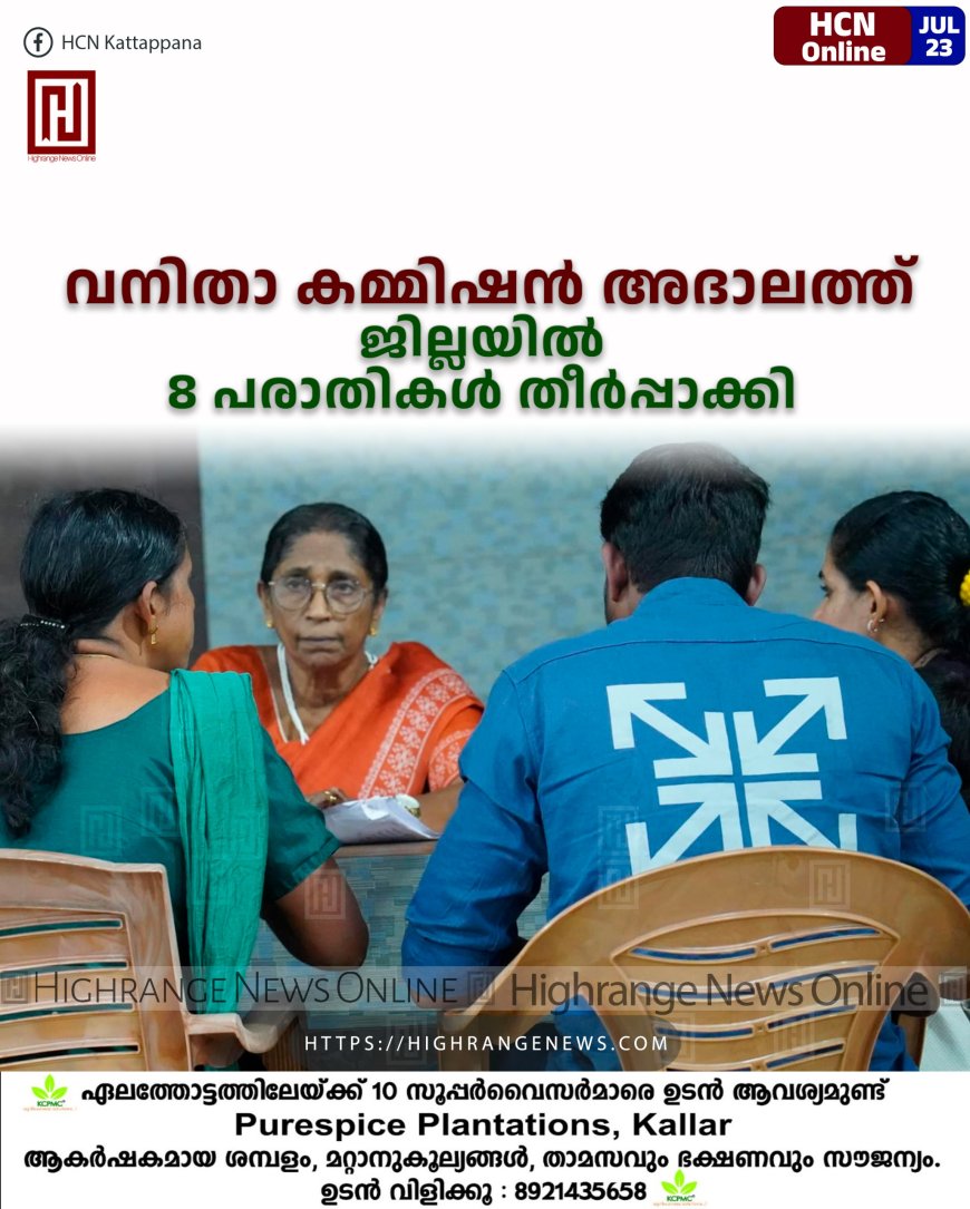 വനിതാ കമ്മിഷന് അദാലത്ത്: ജില്ലയില് 8 പരാതികള് തീര്പ്പാക്കി