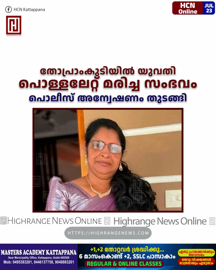 തോപ്രാംകുടിയില് യുവതി പൊള്ളലേറ്റ് മരിച്ച സംഭവം: പൊലീസ് അന്വേഷണം തുടങ്ങി