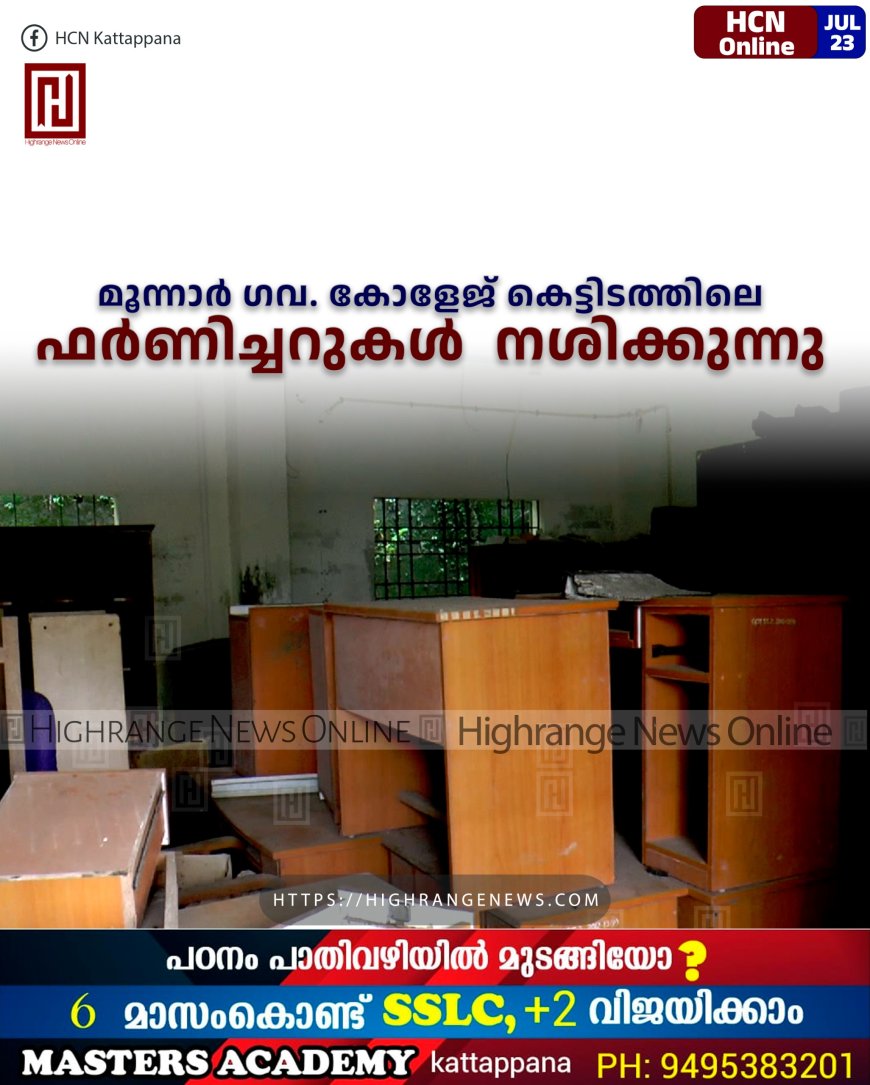 മൂന്നാര് ഗവ. കോളേജ് കെട്ടിടത്തിലെ ഫര്ണിച്ചറുകള് നശിക്കുന്നു