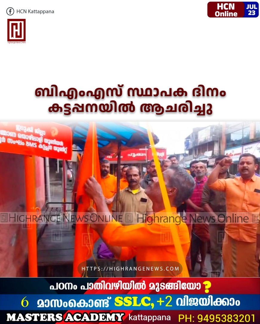 ബിഎംഎസ് സ്ഥാപക ദിനം കട്ടപ്പനയില് ആചരിച്ചു