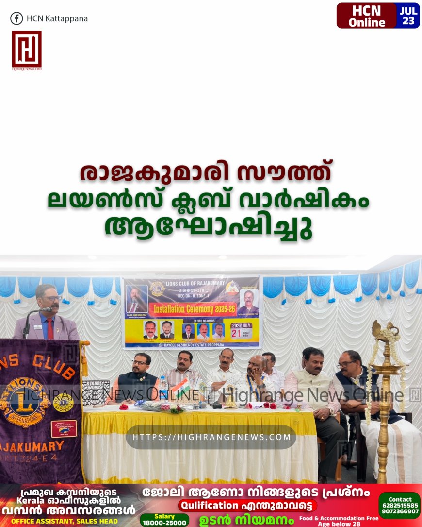 രാജകുമാരി സൗത്ത് ലയണ്സ് ക്ലബ് വാര്ഷികം ആഘോഷിച്ചു