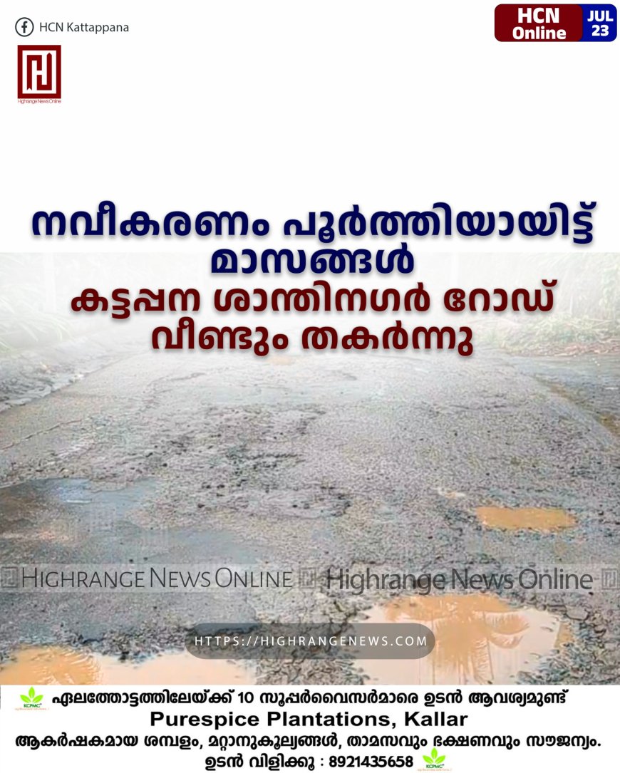 നവീകരണം പൂര്ത്തിയായിട്ട് മാസങ്ങള്: കട്ടപ്പന ശാന്തിനഗര് റോഡ് വീണ്ടും തകര്ന്നു