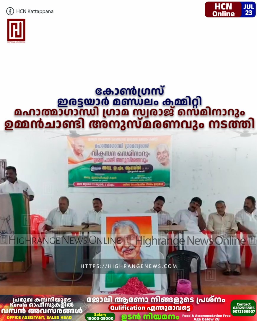 കോണ്ഗ്രസ് ഇരട്ടയാര് മണ്ഡലം കമ്മിറ്റി മഹാത്മാഗാന്ധി ഗ്രാമ സ്വരാജ് സെമിനാറും ഉമ്മന്ചാണ്ടി അനുസ്മരണവും നടത്തി