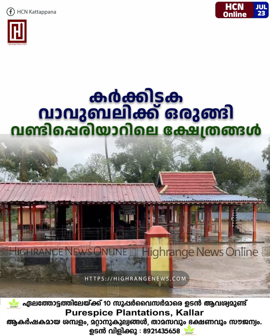 കര്ക്കിടക വാവുബലിക്ക് ഒരുങ്ങി വണ്ടിപ്പെരിയാറിലെ ക്ഷേത്രങ്ങള്