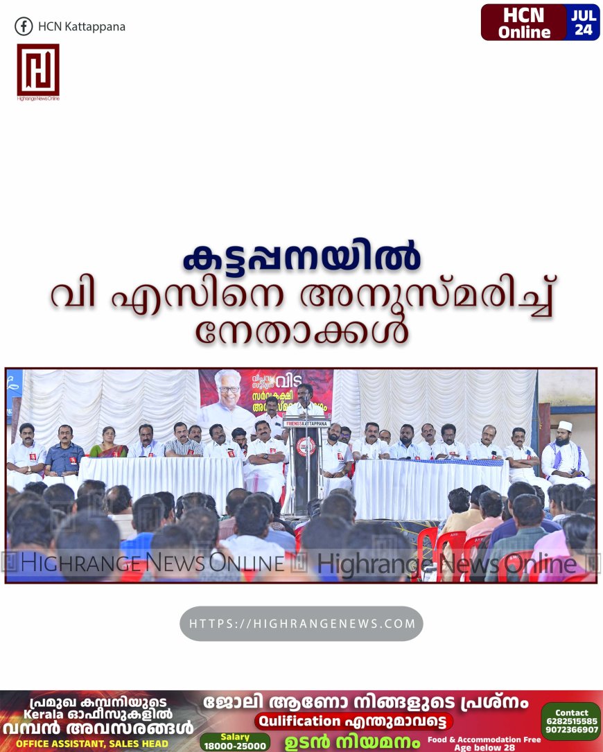 കട്ടപ്പനയില്‍ വി എസിനെ അനുസ്മരിച്ച് നേതാക്കള്‍