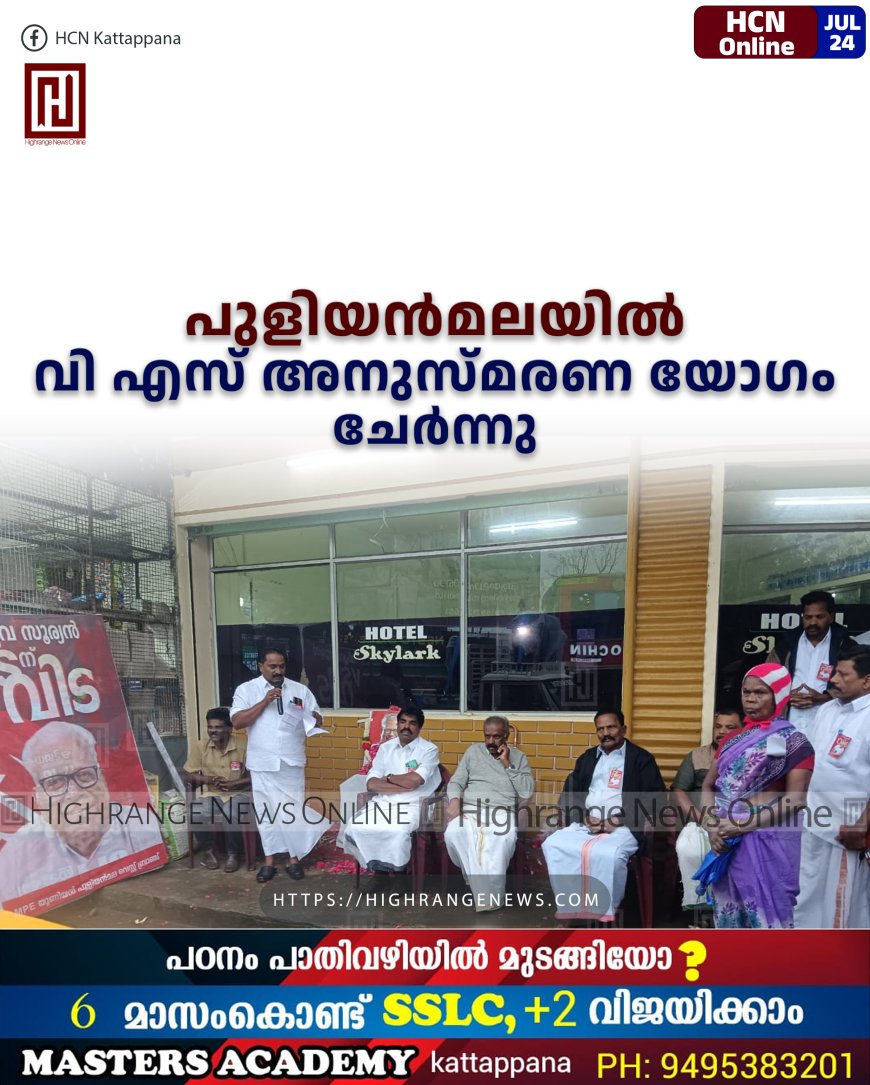 പുളിയന്മലയില് വി എസ് അനുസ്മരണ യോഗം ചേര്ന്നു