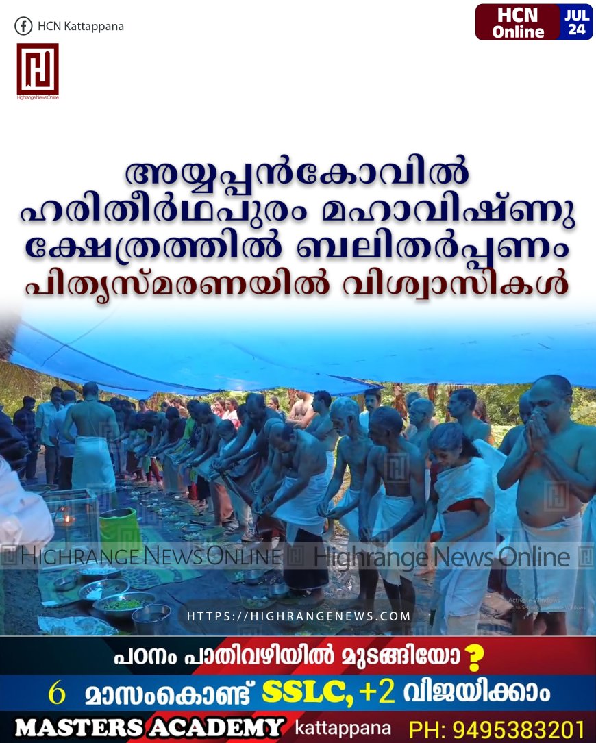 അയ്യപ്പന്കോവില് ഹരിതീര്ഥപുരം മഹാവിഷ്ണു ക്ഷേത്രത്തില് ബലിതര്പ്പണം: പിതൃസ്മരണയില് വിശ്വാസികള്