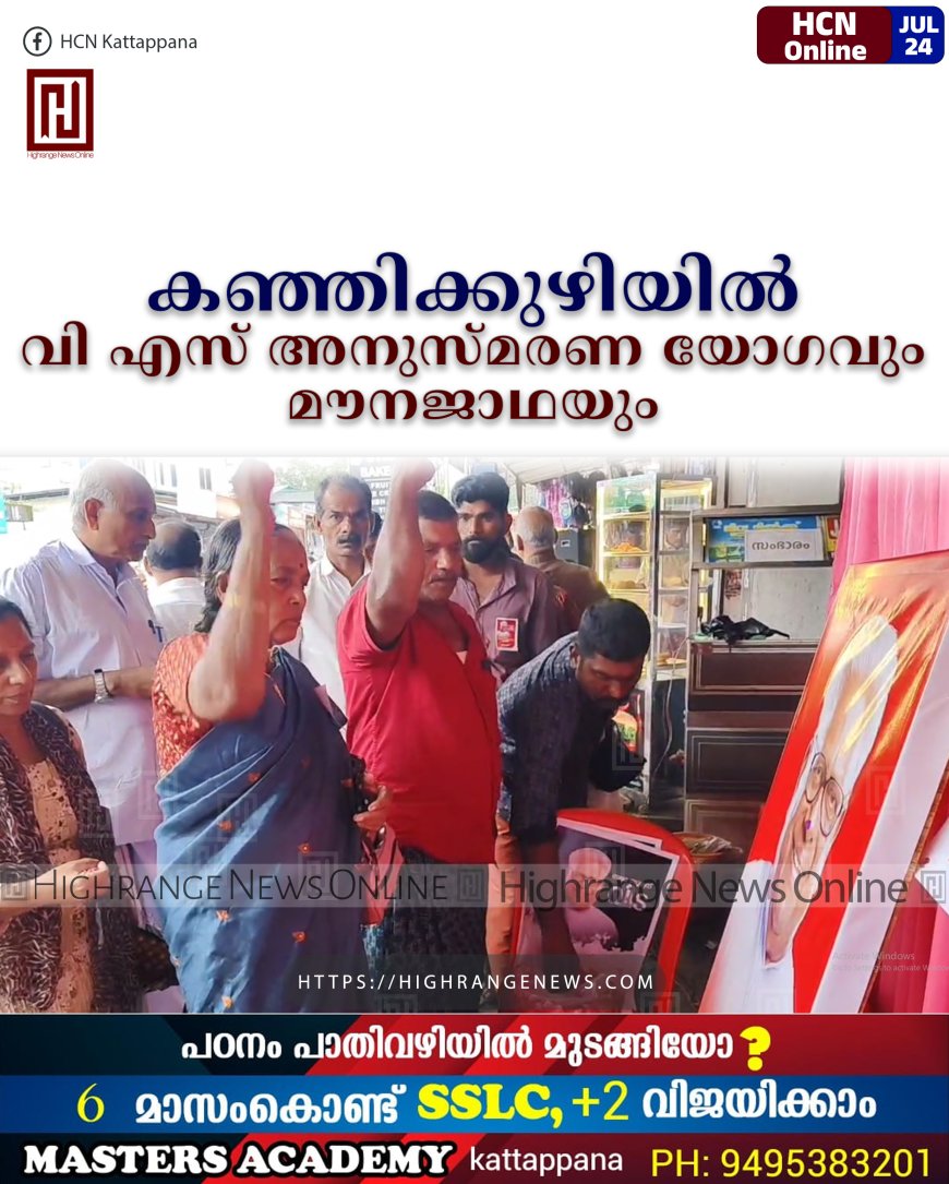 കഞ്ഞിക്കുഴിയില് വി എസ് അനുസ്മരണ യോഗവും മൗനജാഥയും