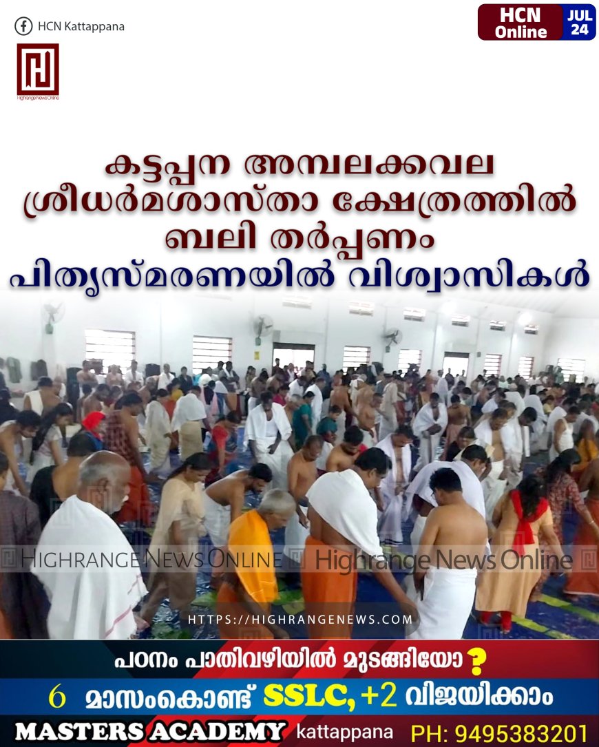 കട്ടപ്പന അമ്പലക്കവല ശ്രീധര്‍മശാസ്താ ക്ഷേത്രത്തില്‍ ബലി തര്‍പ്പണം: പിതൃസ്മരണയില്‍ വിശ്വാസികള്‍