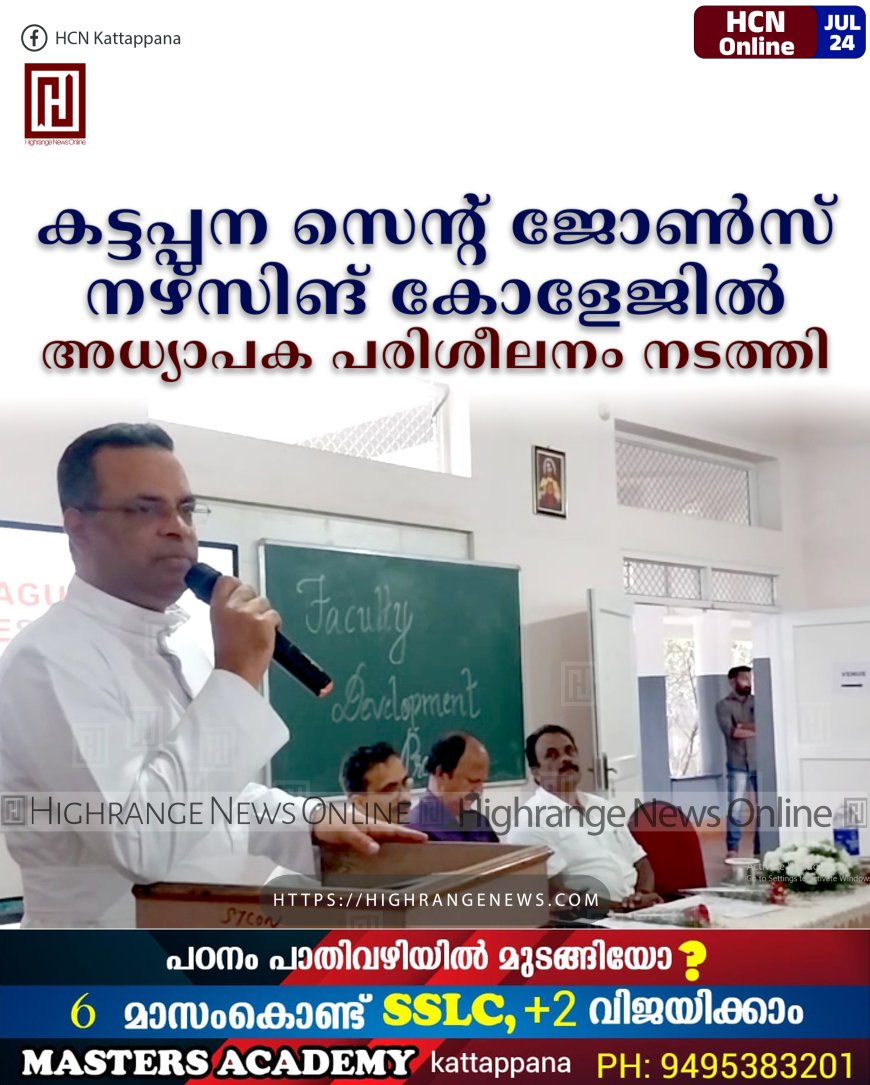കട്ടപ്പന സെന്റ് ജോണ്‍സ് നഴ്സിങ് കോളേജില്‍ അധ്യാപക പരിശീലനം നടത്തി