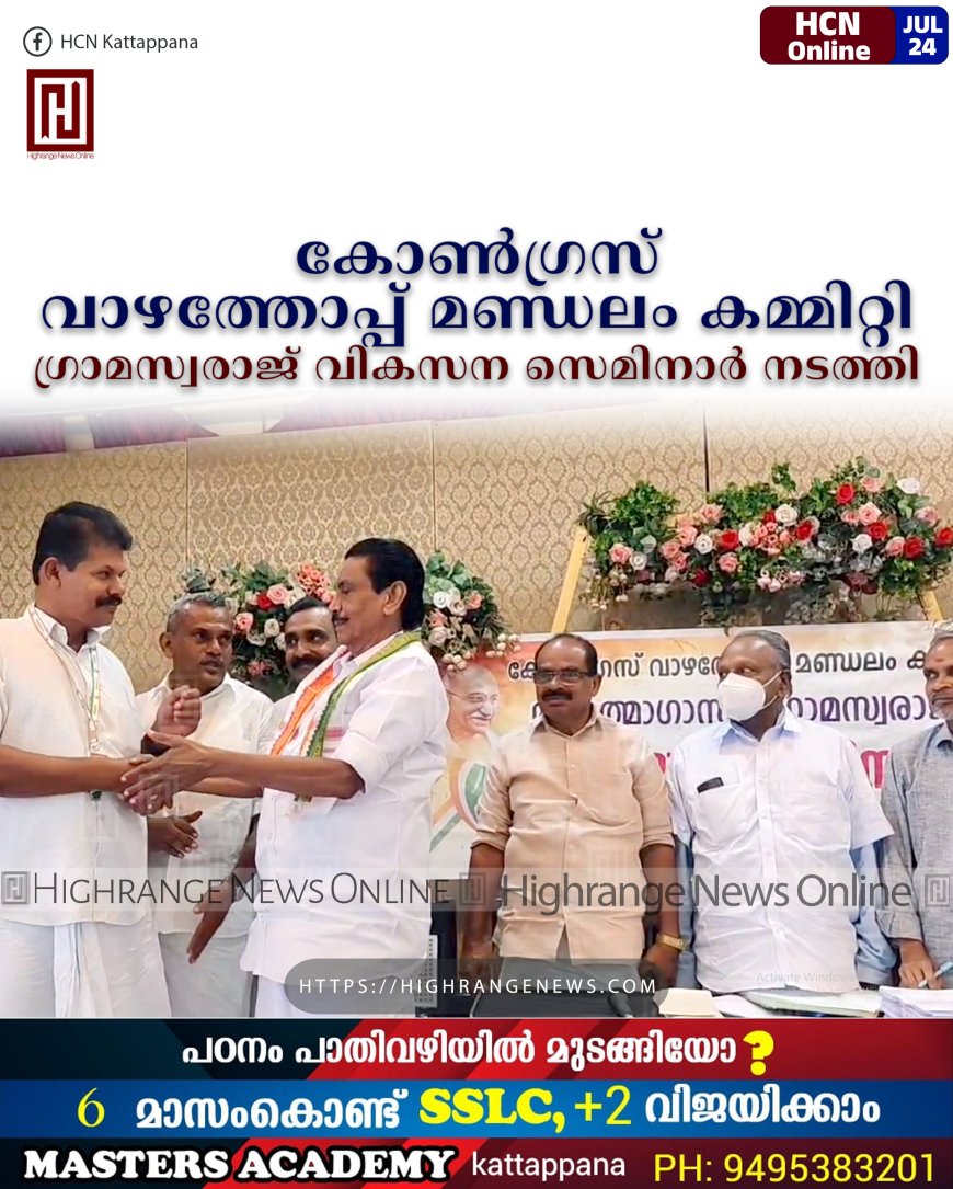 കോണ്ഗ്രസ് വാഴത്തോപ്പ് മണ്ഡലം കമ്മിറ്റി ഗ്രാമസ്വരാജ് വികസന സെമിനാര് നടത്തി