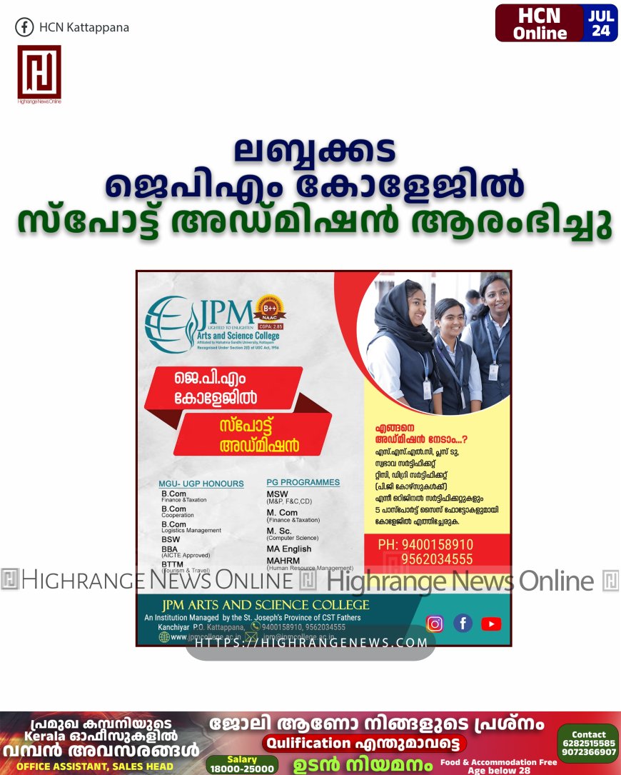 ലബ്ബക്കട ജെപിഎം കോളേജില്‍ സ്‌പോട്ട് അഡ്മിഷന്‍ ആരംഭിച്ചു