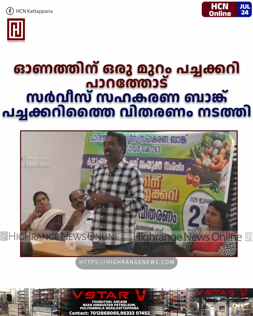 ഓണത്തിന് ഒരു മുറം പച്ചക്കറി പാറത്തോട് സര്‍വീസ് സഹകരണ ബാങ്ക് പച്ചക്കറിത്തൈ വിതരണം നടത്തി