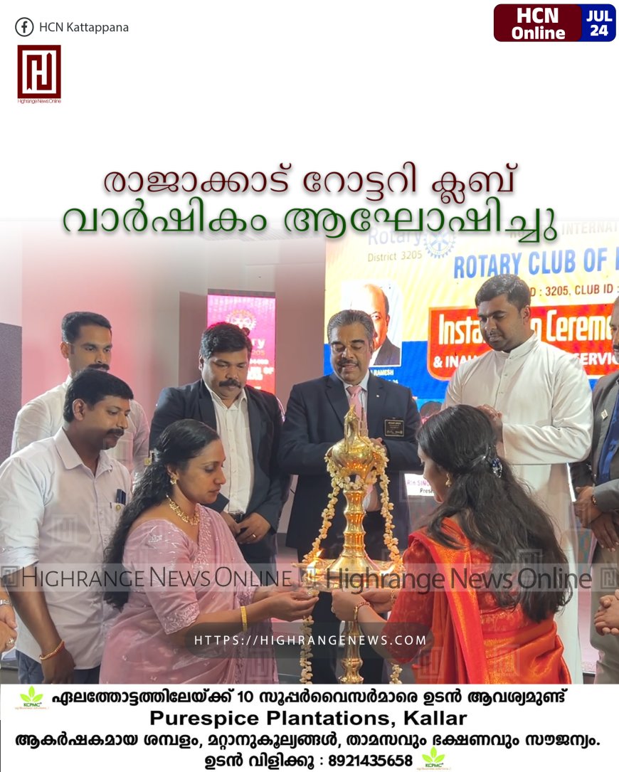 രാജാക്കാട് റോട്ടറി ക്ലബ് വാര്‍ഷികം ആഘോഷിച്ചു 
