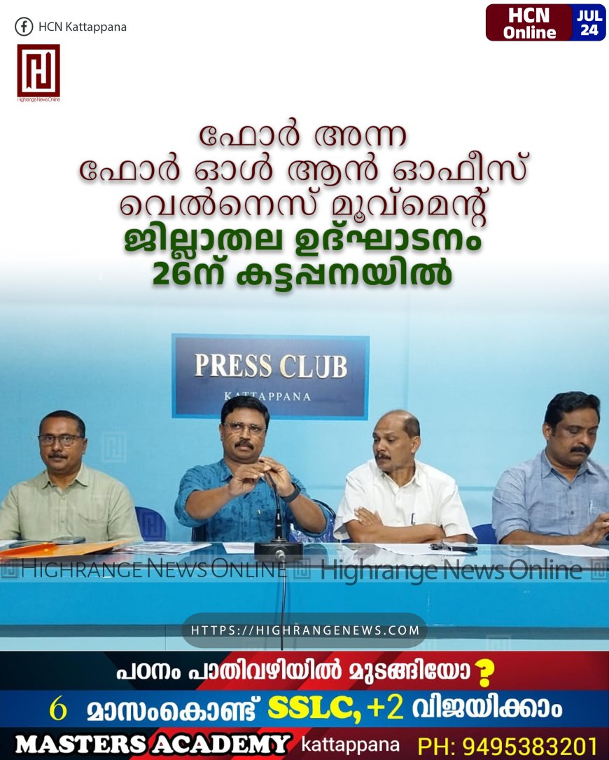 'ഫോര്‍ അന്ന, ഫോര്‍ ഓള്‍, ആന്‍ ഓഫീസ് വെല്‍നെസ് മൂവ്‌മെന്റ്' ജില്ലാതല ഉദ്ഘാടനം 26ന് കട്ടപ്പനയില്‍