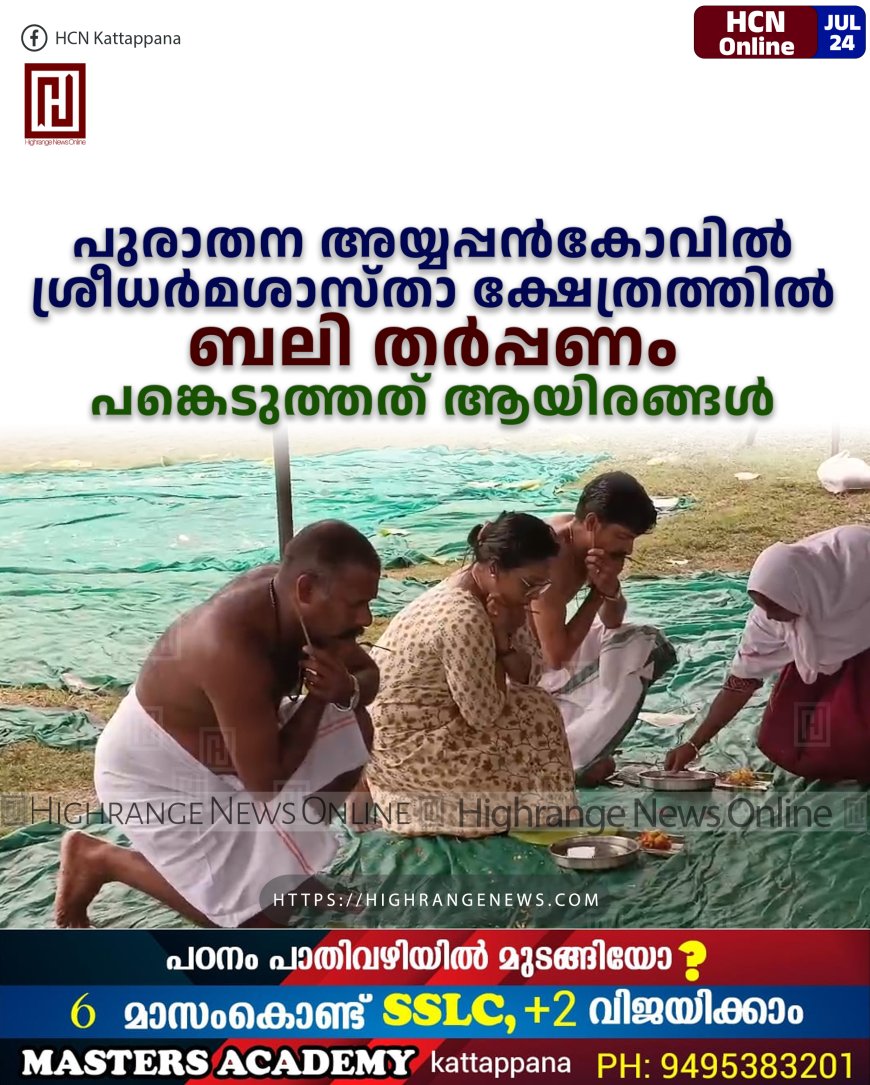 പുരാതന അയ്യപ്പന്കോവില് ശ്രീധര്മശാസ്താ ക്ഷേത്രത്തില് ബലി തര്പ്പണം: പങ്കെടുത്തത് ആയിരങ്ങള്