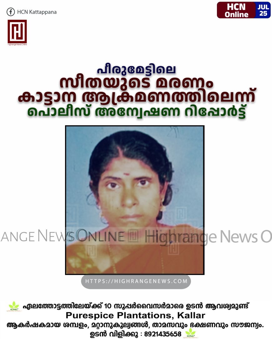 പീരുമേട്ടിലെ സീതയുടെ മരണം കാട്ടാന ആക്രമണത്തിലെന്ന് പൊലീസ് അന്വേഷണ റിപ്പോര്ട്ട്