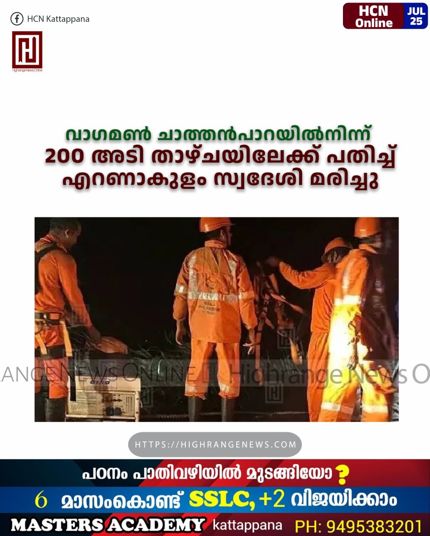 വാഗമണ്‍ ചാത്തന്‍പാറയില്‍നിന്ന് 200 അടി താഴ്ചയിലേക്ക് പതിച്ച് എറണാകുളം സ്വദേശി മരിച്ചു
