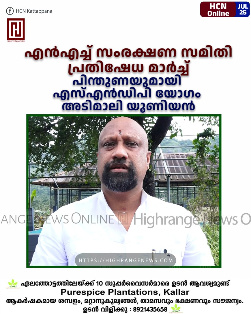 എന്എച്ച് സംരക്ഷണ സമിതി പ്രതിഷേധ മാര്ച്ച്: പിന്തുണയുമായി എസ്എന്ഡിപി യോഗം അടിമാലി യൂണിയന്