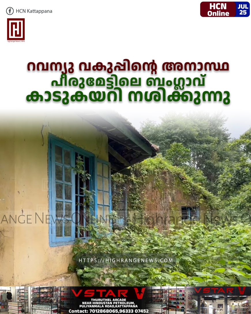 റവന്യു വകുപ്പിന്റെ അനാസ്ഥ: പീരുമേട്ടിലെ ബംഗ്ലാവ് കാടുകയറി നശിക്കുന്നു
