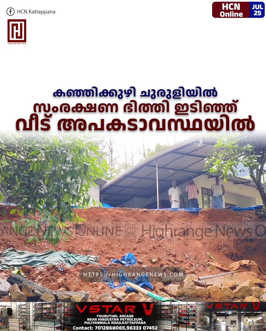 കഞ്ഞിക്കുഴി ചുരുളിയില് സംരക്ഷണ ഭിത്തി ഇടിഞ്ഞ് വീട് അപകടാവസ്ഥയില്
