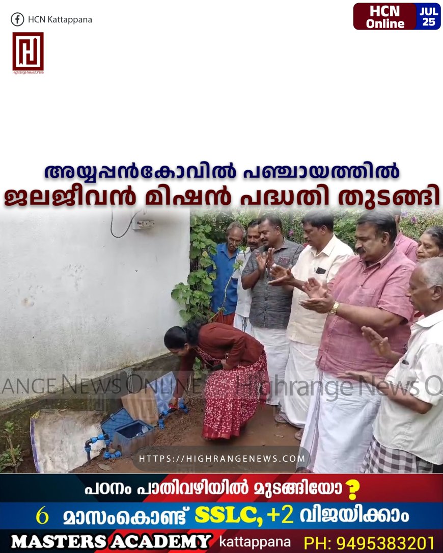 അയ്യപ്പന്‍കോവില്‍ പഞ്ചായത്തില്‍ ജലജീവന്‍ മിഷന്‍ പദ്ധതി തുടങ്ങി