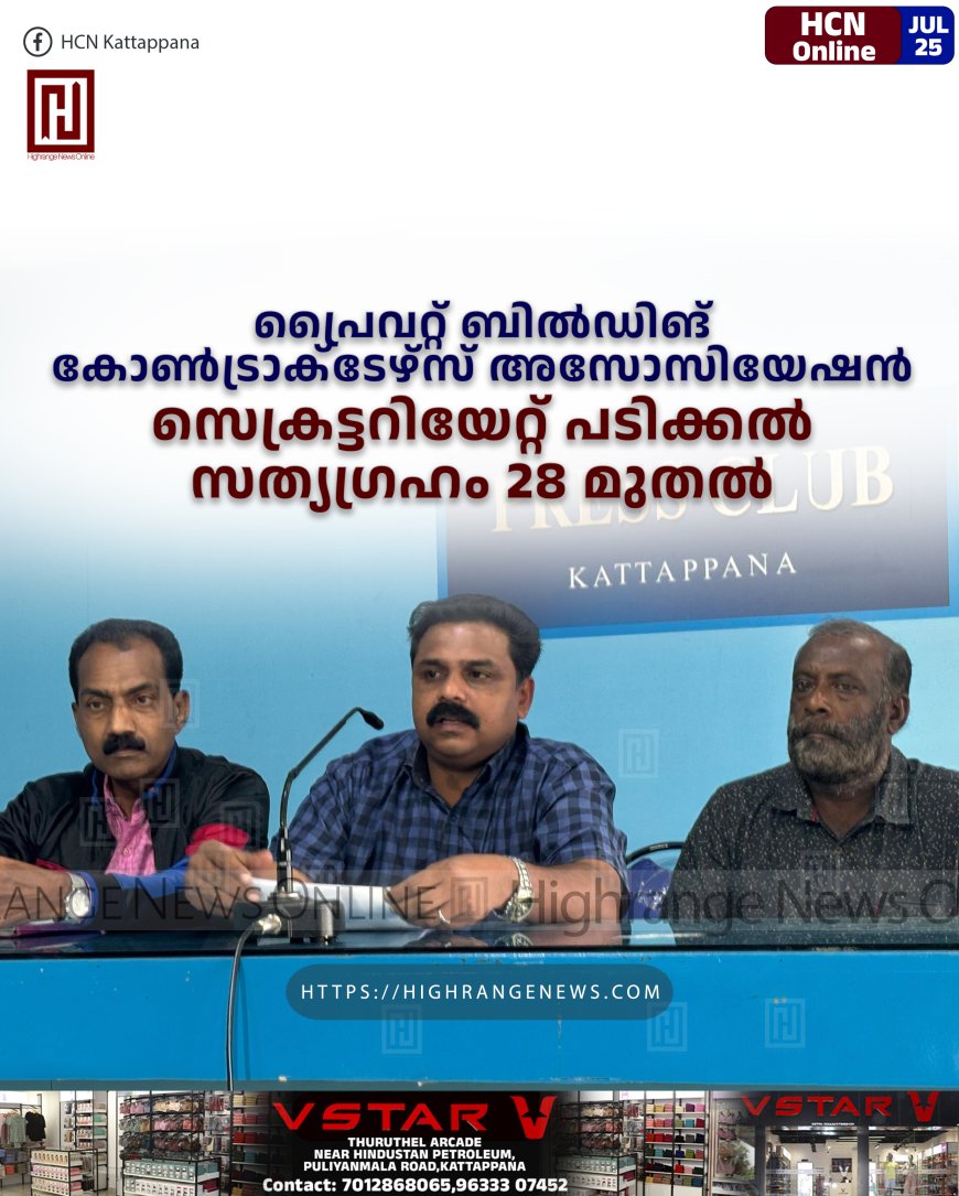 പ്രൈവറ്റ് ബില്ഡിങ് കോണ്ട്രാക്ടേഴ്സ് അസോസിയേഷന് സെക്രട്ടറിയേറ്റ് പടിക്കല് സത്യഗ്രഹം 28 മുതല്