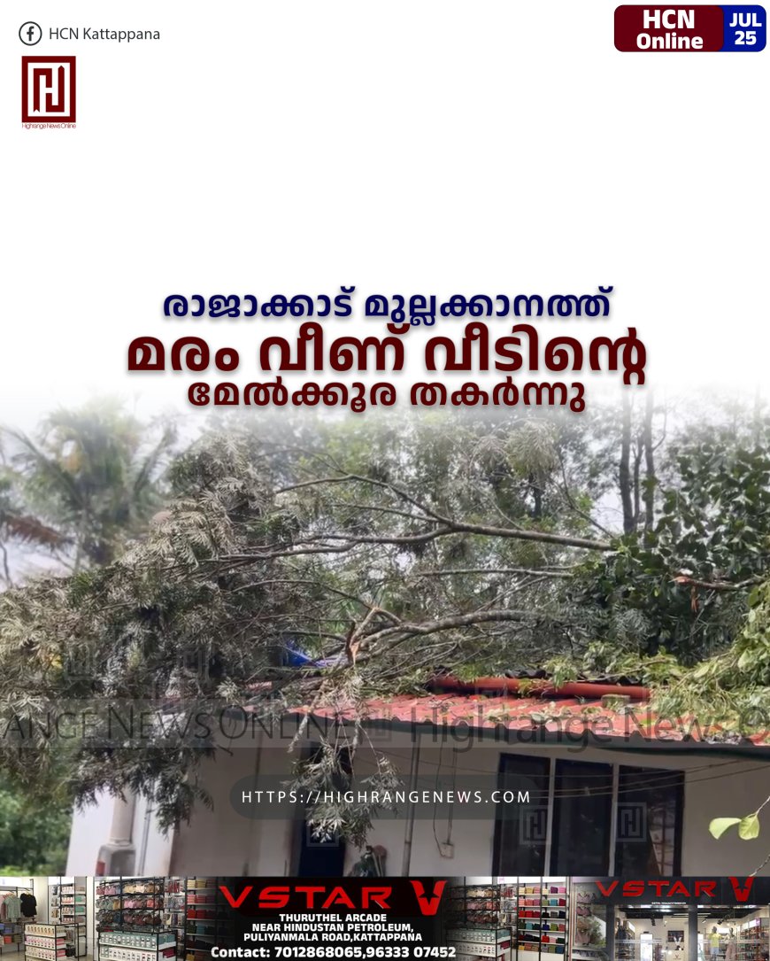 രാജാക്കാട് മുല്ലക്കാനത്ത് മരം വീണ് വീടിന്റെ മേല്ക്കൂര തകര്ന്നു
