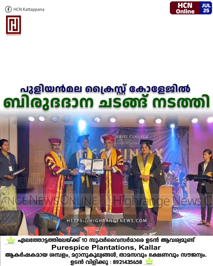 പുളിയന്‍മല ക്രൈസ്റ്റ് കോളേജില്‍ ബിരുദദാന ചടങ്ങ് നടത്തി