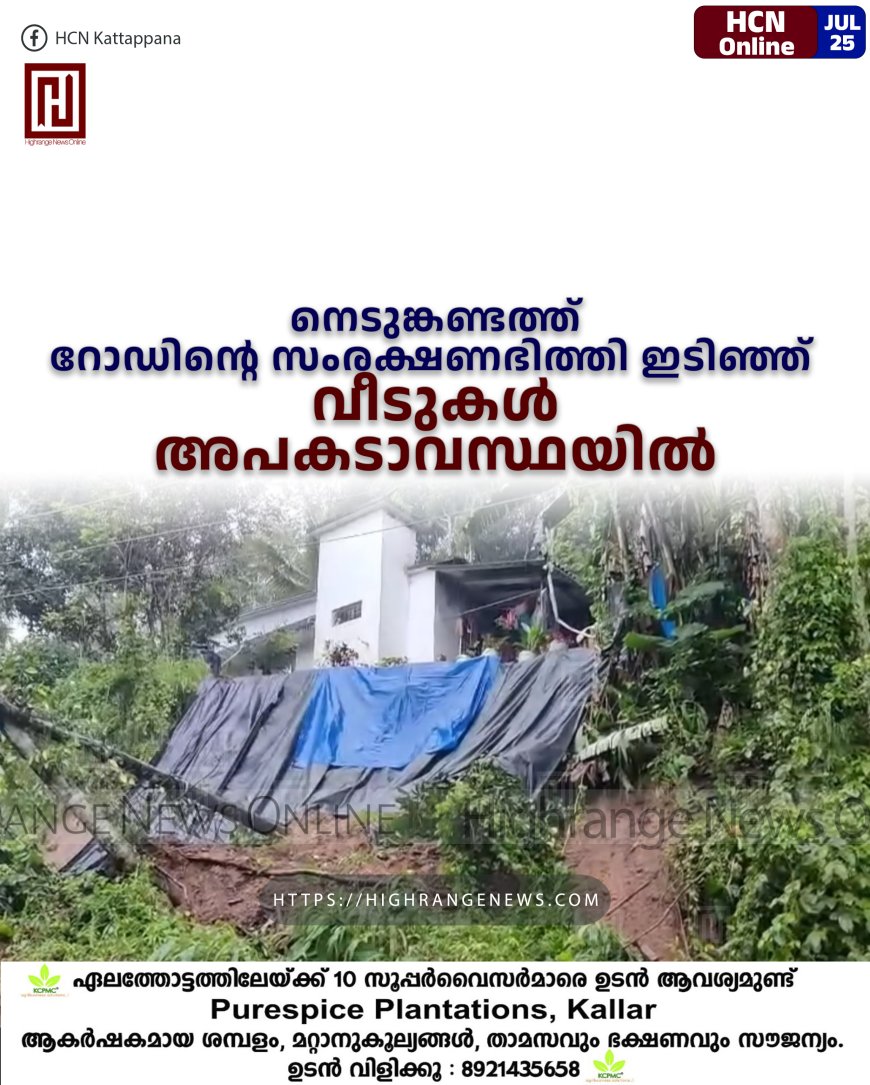 നെടുങ്കണ്ടത്ത് റോഡിന്റെ സംരക്ഷണഭിത്തി ഇടിഞ്ഞ് വീടുകള് അപകടാവസ്ഥയില്