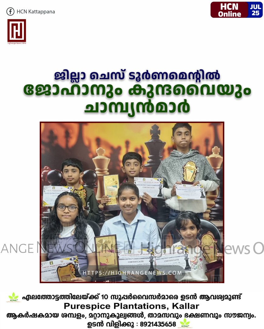ജില്ലാ ചെസ് ടൂര്‍ണമെന്റില്‍ ജോഹാനും കുന്ദവൈയും ചാമ്പ്യന്‍മാര്‍ 