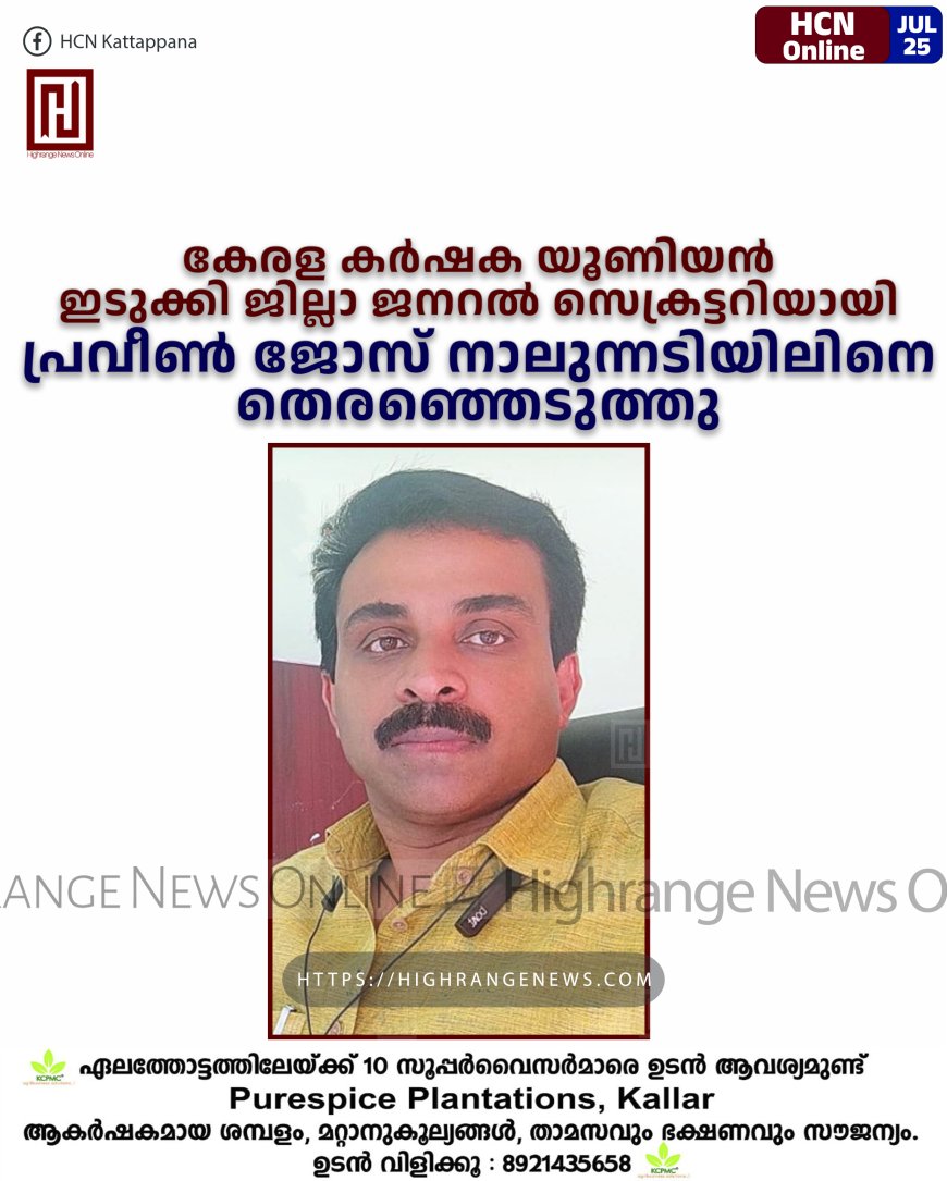 കേരള കര്ഷക യൂണിയന് ഇടുക്കി ജില്ലാ ജനറല് സെക്രട്ടറിയായി പ്രവീണ് ജോസ് നാലുന്നടിയിലിനെ തെരഞ്ഞെടുത്തു.