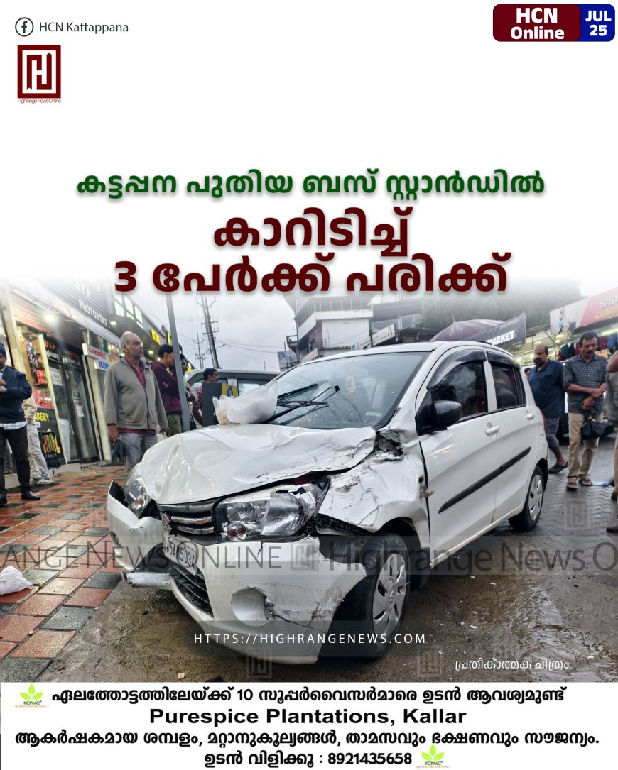 കട്ടപ്പന പുതിയ ബസ് സ്റ്റാന്‍ഡില്‍ കാറിടിച്ച് 3 പേര്‍ക്ക് പരിക്ക്