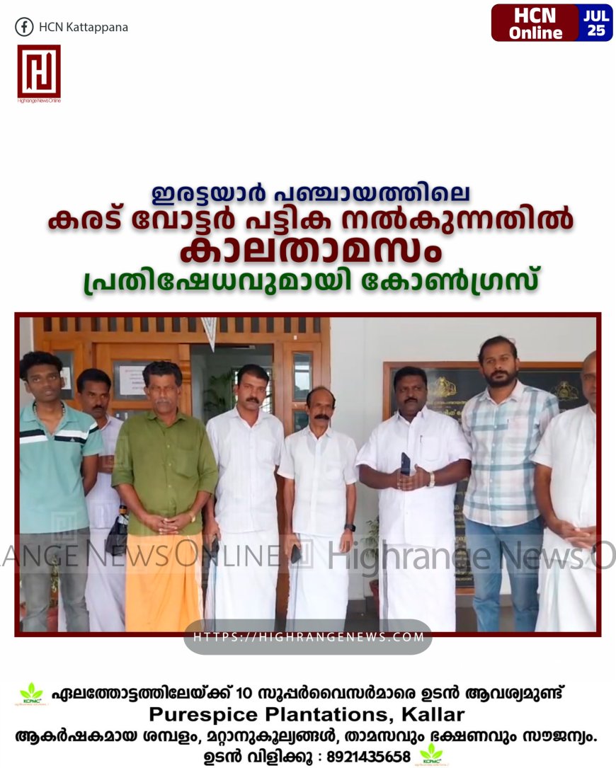 ഇരട്ടയാര്‍ പഞ്ചായത്തിലെ കരട് വോട്ടര്‍ പട്ടിക നല്‍കുന്നതില്‍ കാലതാമസം: പ്രതിഷേധവുമായി കോണ്‍ഗ്രസ് 