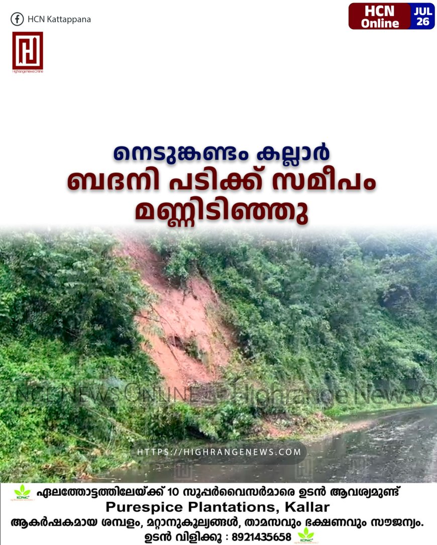 നെടുങ്കണ്ടം കല്ലാര്‍ ബദനി പടിക്ക് സമീപം മണ്ണിടിഞ്ഞു