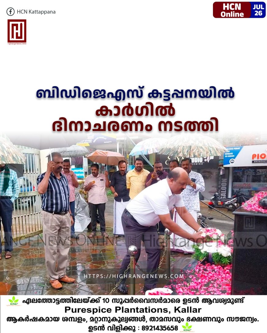ബിഡിജെഎസ് കട്ടപ്പനയില്‍ കാര്‍ഗില്‍ ദിനാചരണം നടത്തി 
