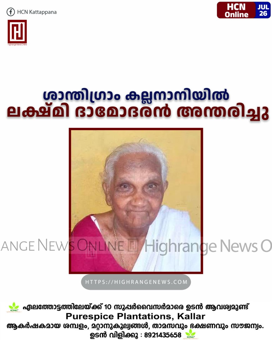 ശാന്തിഗ്രാം കല്ലനാനിയില്‍ ലക്ഷ്മി ദാമോദരന്‍ അന്തരിച്ചു