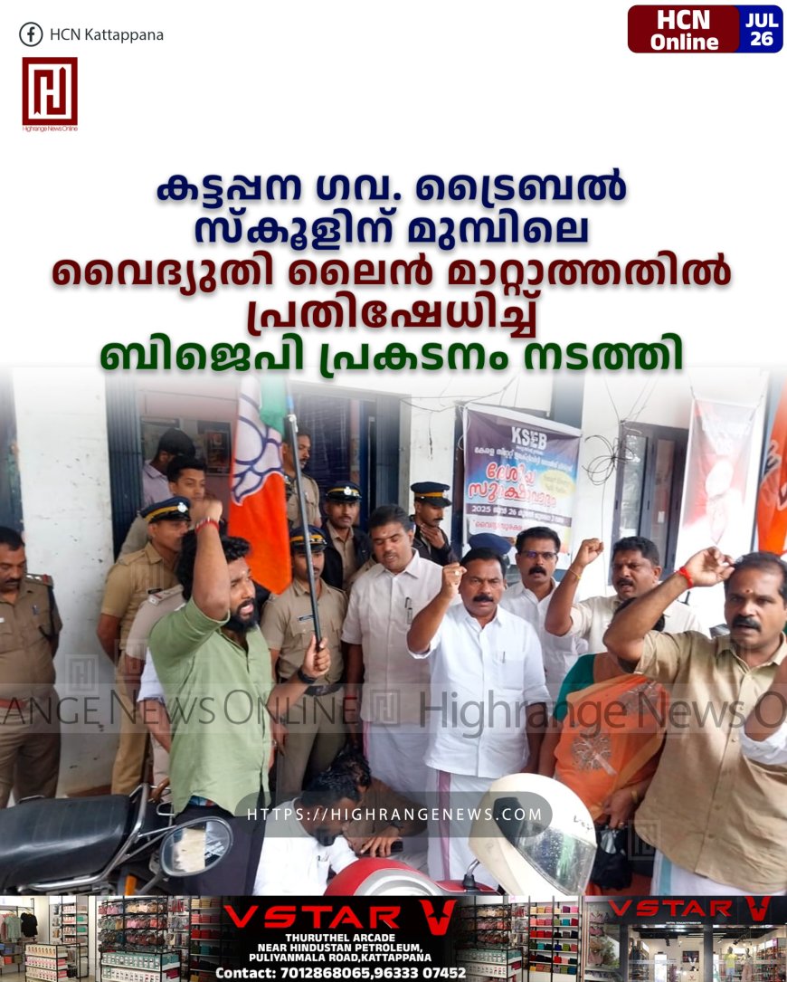കട്ടപ്പന ഗവ. ട്രൈബല്‍ സ്‌കൂളിന് മുമ്പിലെ  വൈദ്യുതി ലൈന്‍ മാറ്റാത്തതില്‍ പ്രതിഷേധിച്ച് ബിജെപി പ്രകടനം നടത്തി