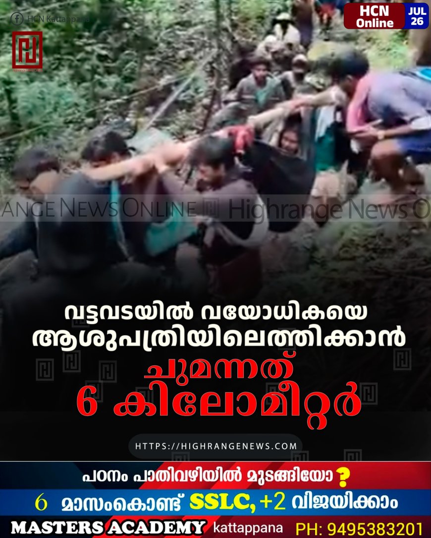 വട്ടവടയില്‍ വയോധികയെ ആശുപത്രിയിലെത്തിക്കാന്‍ ചുമന്നത് 6 കിലോമീറ്റര്‍