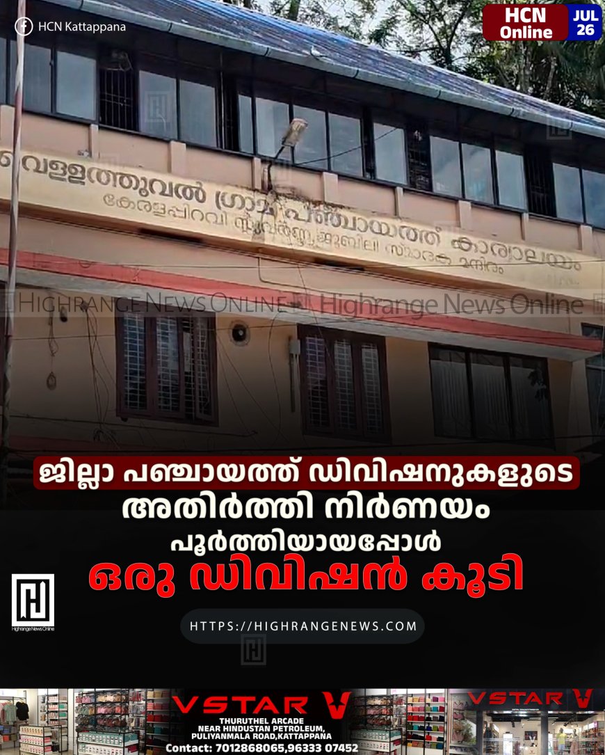 ജില്ലാ പഞ്ചായത്ത് ഡിവിഷനുകളുടെ അതിര്‍ത്തി നിര്‍ണയം പൂര്‍ത്തിയായപ്പോള്‍ ഒരു ഡിവിഷന്‍ കൂടി 