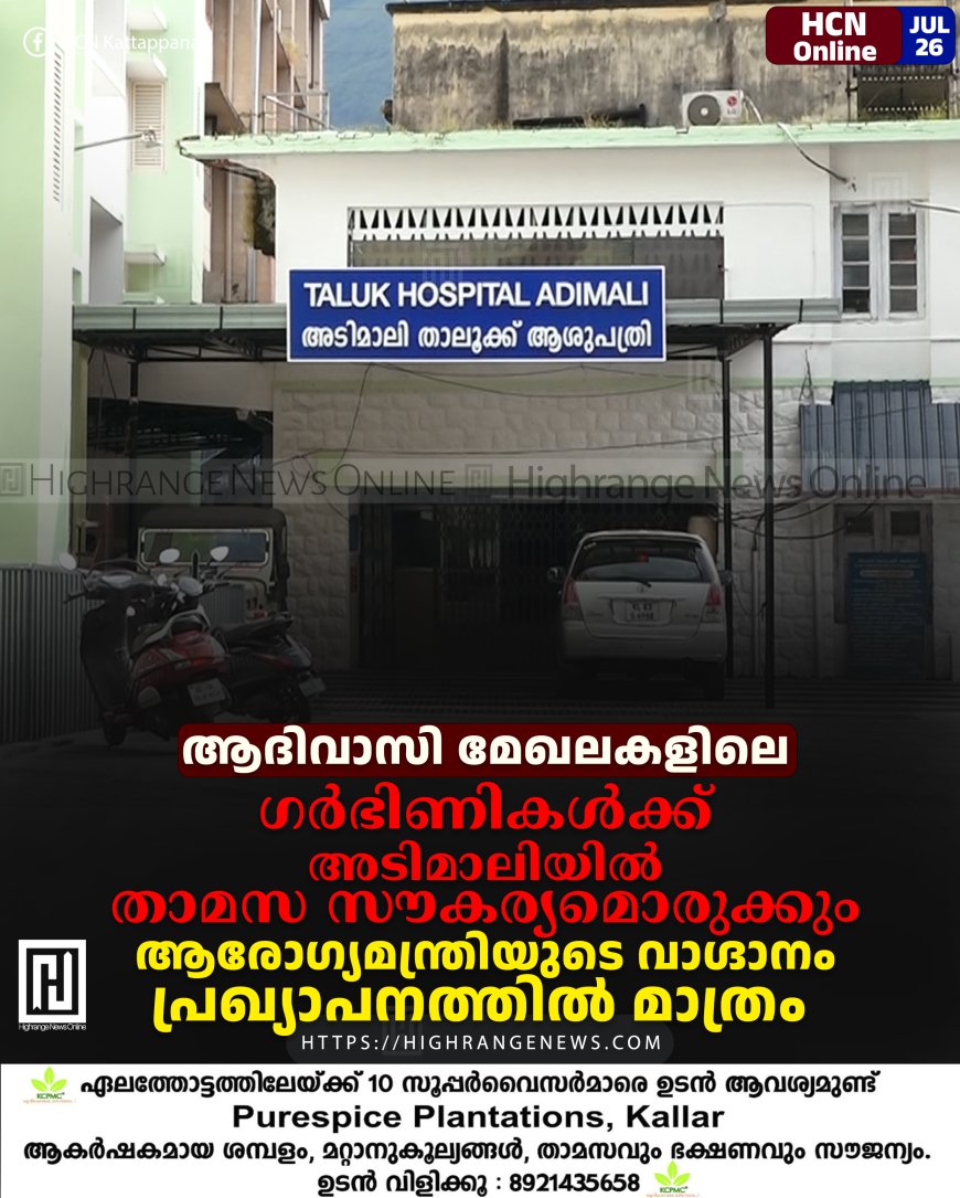 ആദിവാസി മേഖലകളിലെ ഗര്‍ഭിണികള്‍ക്ക് അടിമാലിയില്‍ താമസ സൗകര്യമൊരുക്കും: ആരോഗ്യമന്ത്രിയുടെ വാഗ്ദാനം പ്രഖ്യാപനത്തില്‍ മാത്രം 