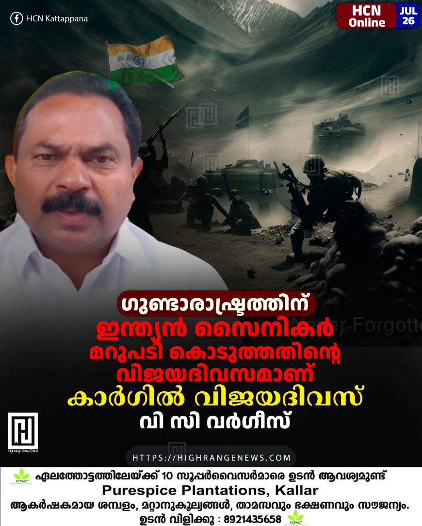 ഗുണ്ടാരാഷ്ട്രത്തിന് ഇന്ത്യന്‍ സൈനികര്‍ മറുപടി കൊടുത്തതിന്റെ വിജയദിവസമാണ് കാര്‍ഗില്‍ വിജയദിവസ്:  വി സി വര്‍ഗീസ്